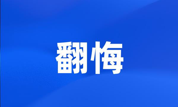 翻悔