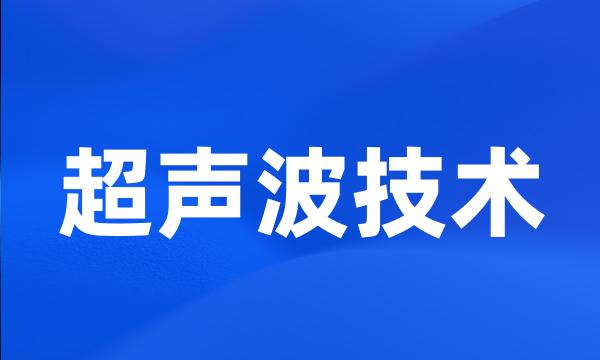 超声波技术