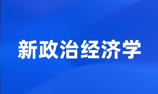 新政治经济学