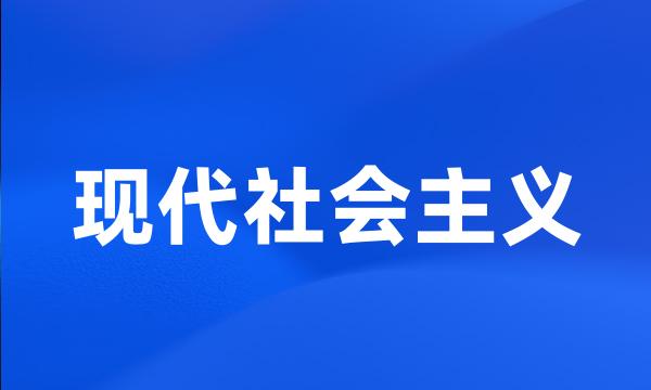 现代社会主义