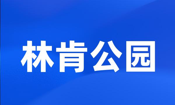 林肯公园