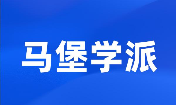 马堡学派