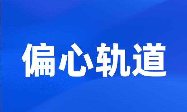 偏心轨道