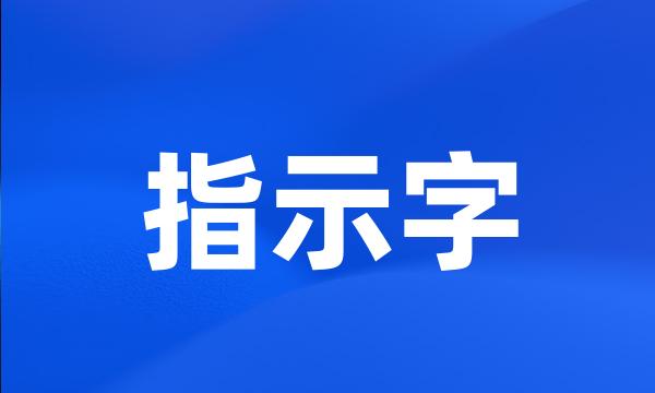 指示字