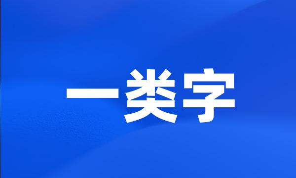 一类字