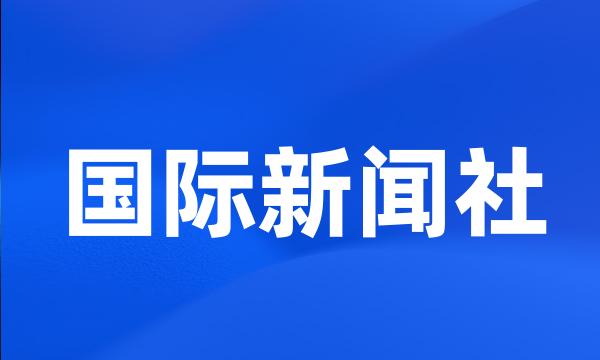 国际新闻社