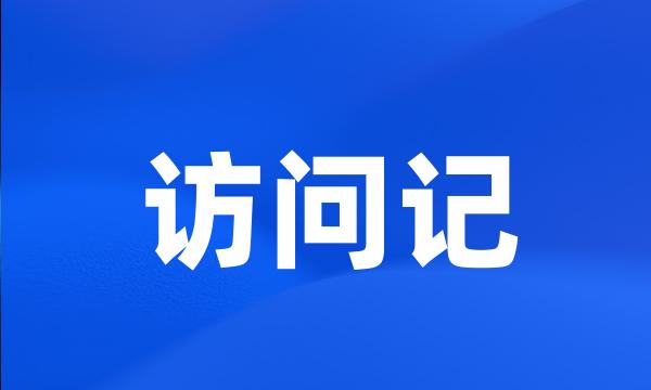 访问记