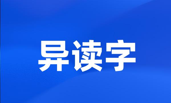 异读字