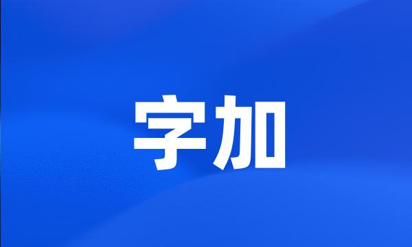 字加