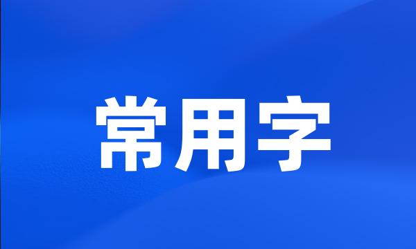 常用字