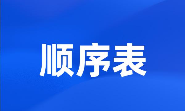 顺序表