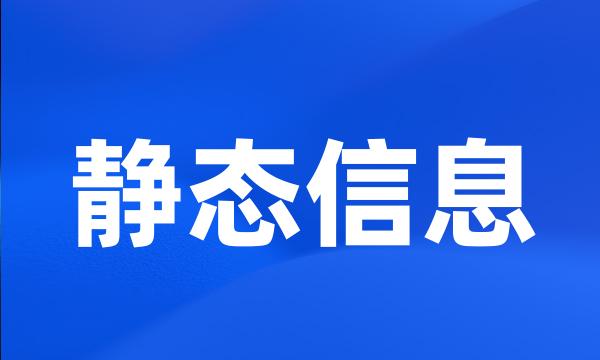 静态信息