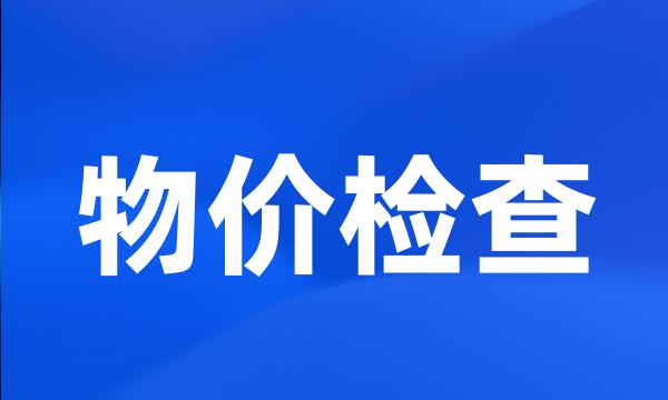 物价检查