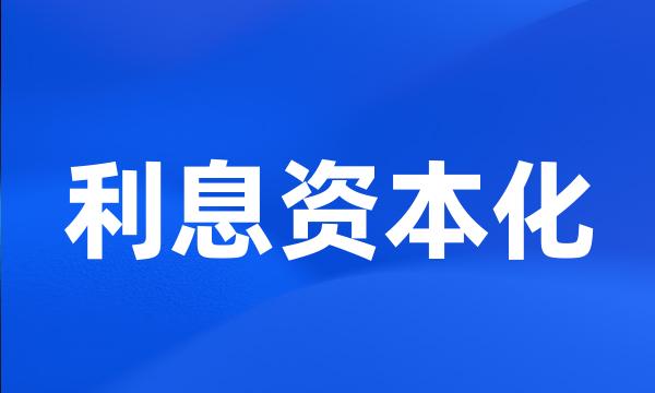 利息资本化