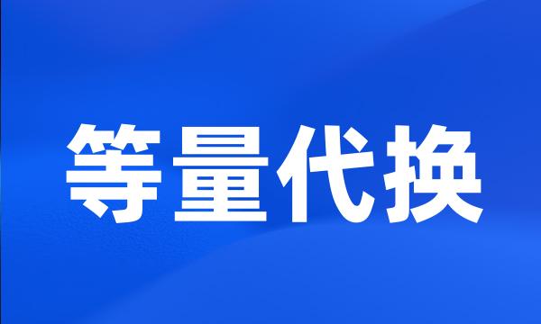 等量代换