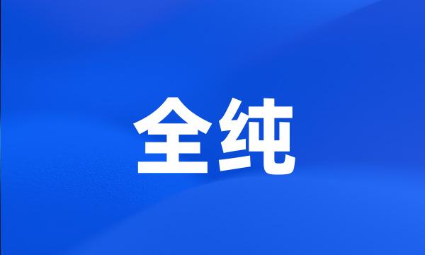 全纯