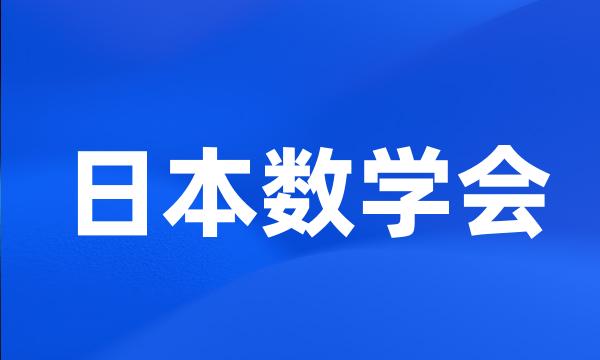 日本数学会