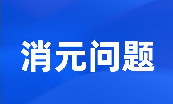 消元问题