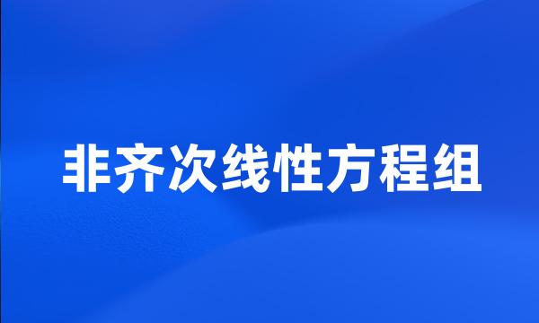 非齐次线性方程组