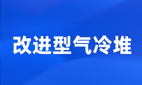 改进型气冷堆