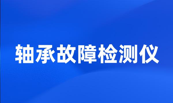 轴承故障检测仪