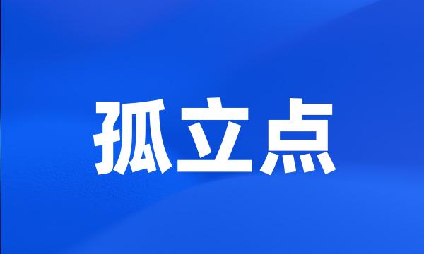 孤立点