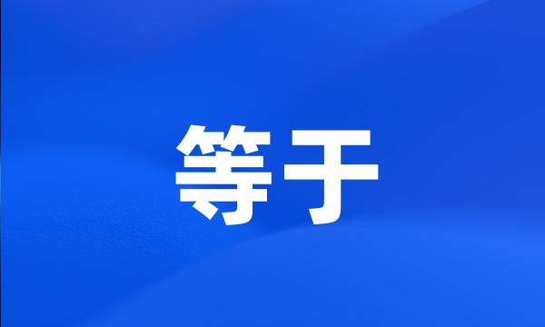 等于