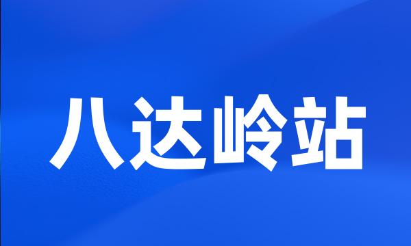 八达岭站