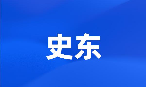 史东