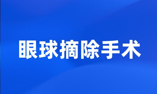 眼球摘除手术