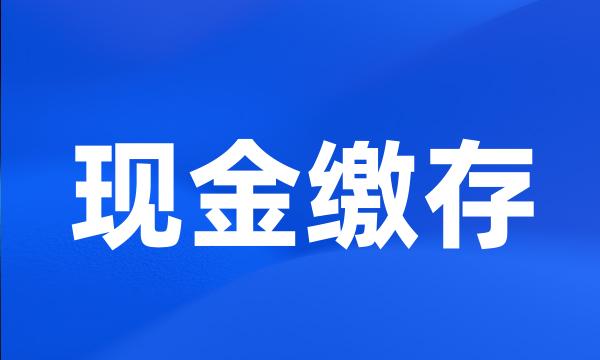 现金缴存