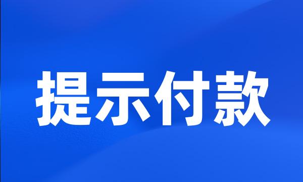 提示付款