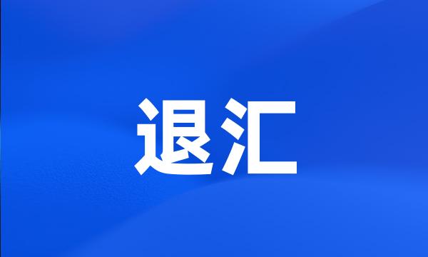 退汇