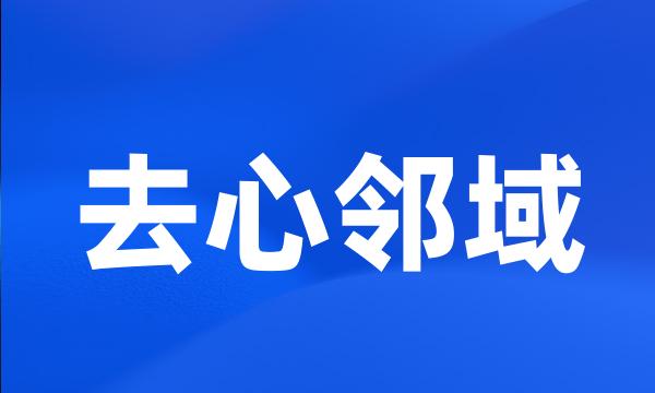 去心邻域