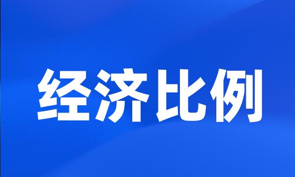 经济比例