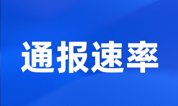 通报速率