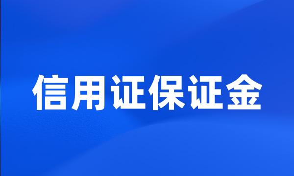 信用证保证金