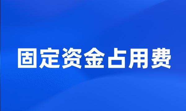 固定资金占用费