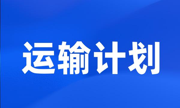 运输计划