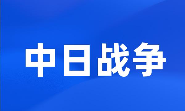 中日战争