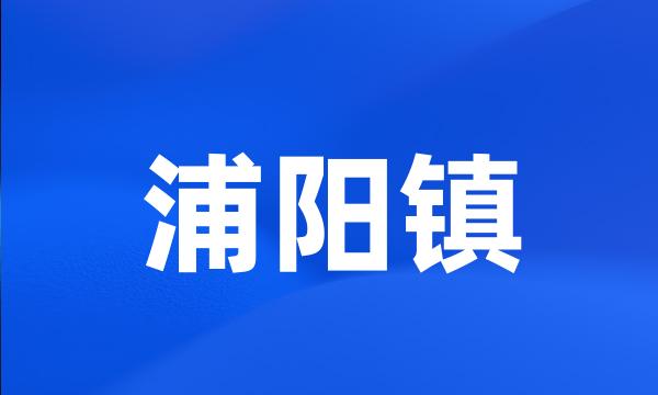 浦阳镇