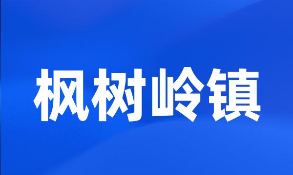 枫树岭镇