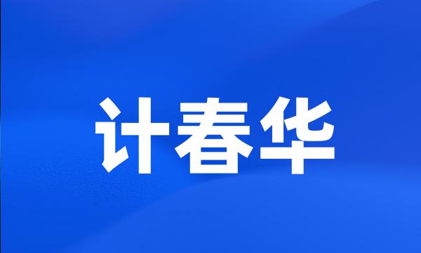 计春华