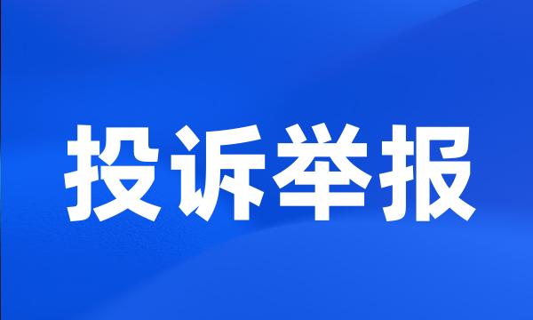 投诉举报