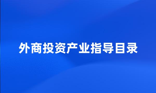 外商投资产业指导目录