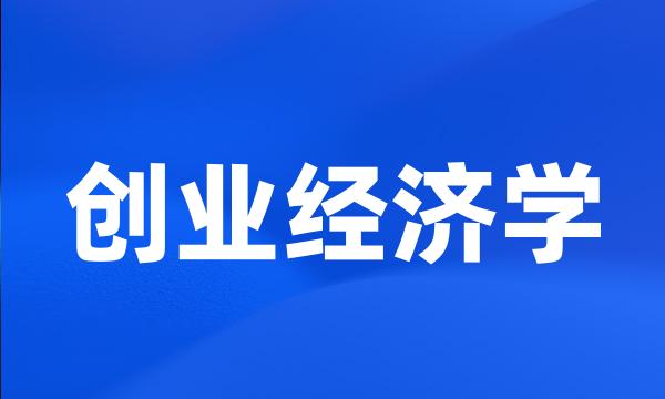 创业经济学