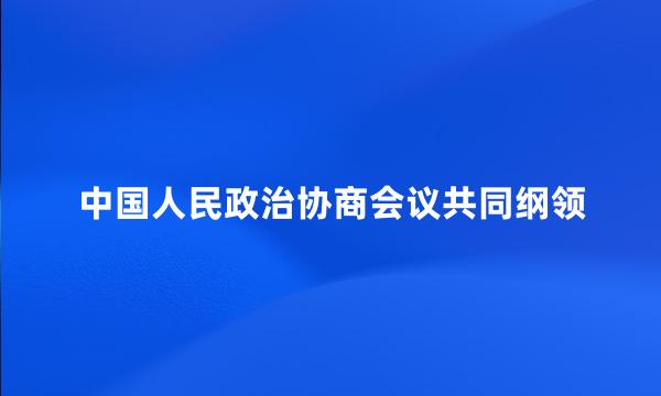 中国人民政治协商会议共同纲领