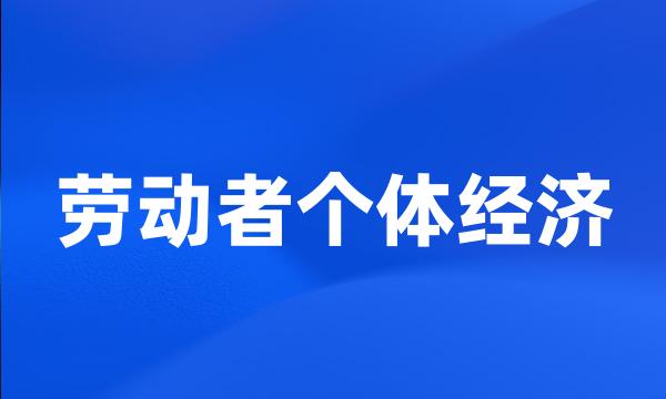 劳动者个体经济