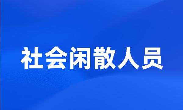 社会闲散人员