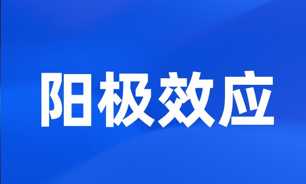 阳极效应